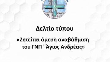 Ζητείται άμεση αναβάθμιση του ΓΝΠ “Άγιος Ανδρέας”