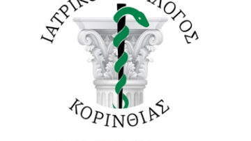 Ημερίδα Ιατρικού Συλλόγου Κορινθίας με θέμα: «Οι Προκλήσεις και οι Προοπτικές του Ιατρικού Επαγγέλματος το 2024» 13/1/2024