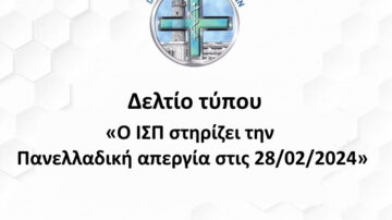 Ο ΙΣΠ στηρίζει την πανελλαδική απεργία στις 28/02/2024