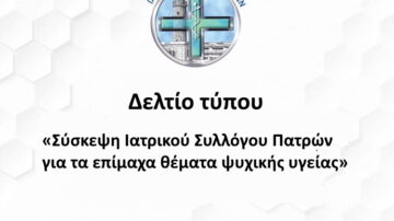 Σύσκεψη Ιατρικού Συλλόγου Πατρών για τα επίμαχα θέματα ψυχικής υγείας