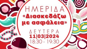 Ελληνικός Ερυθρός Σταυρός Παρ. Πάτρας: Ημερίδα με θέμα: “ΔΙΑΣΚΕΔΑΖΩ ΜΕ ΑΣΦΑΛΕΙΑ” Πάτρα 11/3/2024