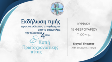 Απόηχος εκδήλωσης Ιατρικού Συλλόγου Πατρών, 18/2/2024 προς τιμήν των μελών του που αποχώρησαν από το επάγγελμα την τελευταία τετραετία