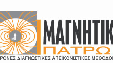 Διαγνωστικό Κέντρο «ΜΑΓΝΗΤΙΚΗ ΠΑΤΡΩΝ Α.Ε.»: Ζητούνται Ιατροί Ακτινοδιαγνώστες και Ιατροί Άνευ Ειδικότητας