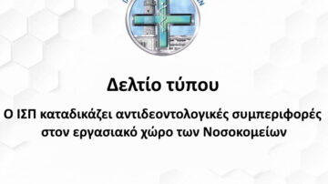 Ο ΙΣΠ καταδικάζει αντιδεοντολογικές συμπεριφορές στον εργασιακό χώρο των Νοσοκομείων.