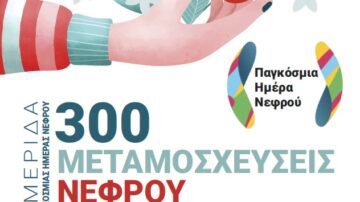 Ημερίδα εν όψει της Παγκόσμιας Ημέρας Νεφρού «300 μεταμοσχεύσεις νεφρού στο Πανεπιστημιακό Νοσοκομείο Πατρών» Πάτρα 13/3/2024
