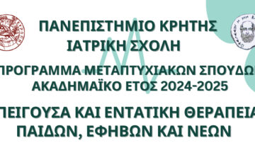Ιατρική Σχολή Παν Κρήτης: Πρόγραμμα Μεταπτυχιακών Σπουδών με τίτλο “Επείγουσα και Εντατική Θεραπεία Παίδων, Εφήβων και Νέων” 2024-2025