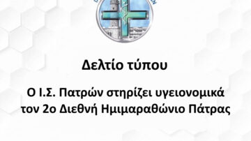 Ο Ι.Σ. Πατρών στηρίζει υγειονομικά τον 2ο Διεθνή Ημιμαραθώνιο Πάτρας