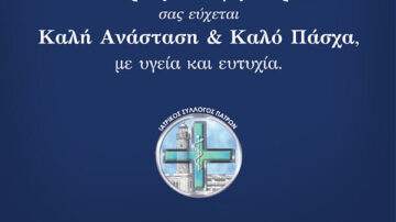 Ευχές Πάσχα 2024