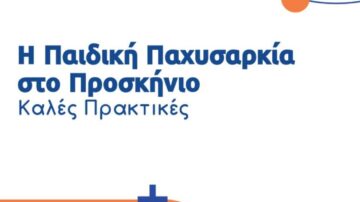 ΕΚΔΗΛΩΣΗ “Η ΠΑΙΔΙΚΗ ΠΑΧΥΣΑΡΚΙΑ ΣΤΟ ΠΡΟΣΚΗΝΙΟ: ΚΑΛΕΣ ΠΡΑΚΤΙΚΕΣ” Πάτρα, 22-4-2024