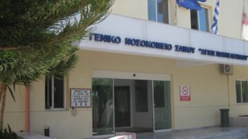 Γ.Ν. ΣΑΜΟΥ: Πρόσκληση εκδήλωσης ενδιαφέροντος για πρόσληψη Επικουρικών Ιατρών
