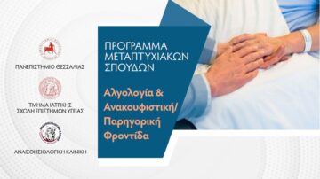 ΠΑΡΑΤΑΣΗ ΥΠΟΒΟΛΗΣ ΑΙΤΗΣΕΩΝ_Πρόγραμμα Μεταπτυχιακών Σπουδών (Π.Μ.Σ.) «Αλγολογία και Ανακουφιστική/Παρηγορική Φροντίδα»