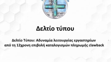Δελτίο Τύπου: Αδυναμία λειτουργίας εργαστηρίων από τη 12χρονη επιβολή καταλογισμών πληρωμής clawback