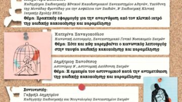 Διαδικτυακή Συνάντηση για την ΠΑΙΔΙΚΗ ΚΑΚΟΠΟΙΗΣΗ ΚΑΙ ΠΑΡΑΜΕΛΗΣΗ, 31/5/2024