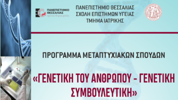 ΠΜΣ “Γενετική του Ανθρώπου-Γενετική Συμβουλευτική” για το ακαδ. έτος 2024-2025