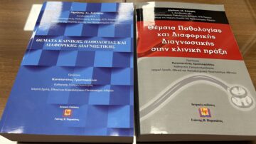 Εξαιρετικά επιτυχημένη η εκδήλωση παρουσίασης ιατρικών συγγραμμάτων Παθολογίας του Δημήτρη Σιάγκρη