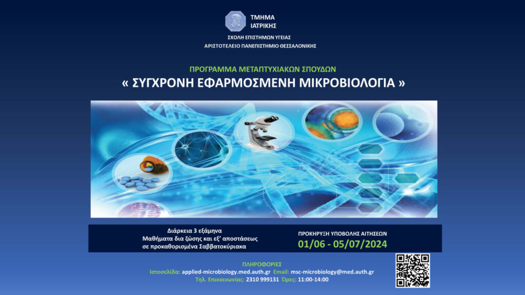 ΠΡΟΚΗΡΥΞΗ ΥΠΟΒΟΛΗΣ ΑΙΤΗΣΕΩΝ | Πρόγραμμα Μεταπτυχιακών σπουδών «Σύγχρονη Εφαρμοσμένη Μικροβιολογία» του Τμήματος Ιατρικής ΑΠΘ