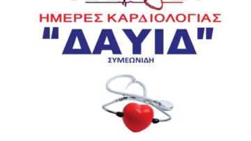 Ιατρικός Σύλλογος Καβάλας: Ημέρες Καρδιολογίας “ΔΑΥΙΔ” Συμεωνίδη 25-26/5/2024