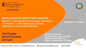 Προκήρυξη ΠΜΣ «Νεοπλασματική Νόσος στον Άνθρωπο» – Έναρξη υποβολής αιτήσεων Ακ. Έτους 2024-2025