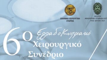 16ο Ελλαδοκυπριακό Συνέδριο Χειρουργικής | Πάφος