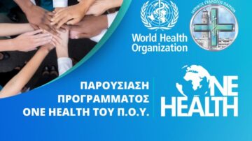 ΠΑΡΟΥΣΙΑΣΗ ΠΡΟΓΡΑΜΜΑΤΟΣ ONE HEALTH ΤΟΥ Π.Ο.Υ (VIDEO)