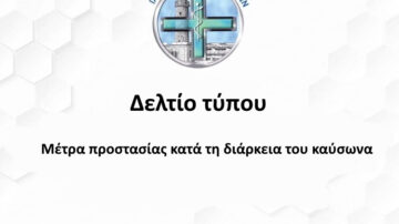 Δελτίο τύπου: Μέτρα προστασίας κατά τη διάρκεια του καύσωνα