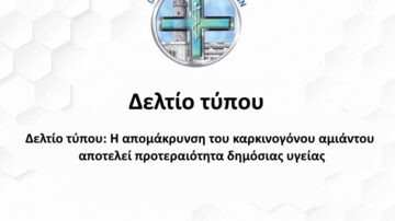 Δελτίο τύπου: Η απομάκρυνση του καρκινογόνου αμιάντου αποτελεί προτεραιότητα δημόσιας υγείας