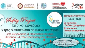 1ο Safety Project – Ιατρικό Συνέδριο “Στρες & αυτοάνοσα σε παιδιά και νέους” Πάτρα 17/6/2024