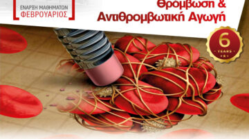 Τμήμα Ιατρικής Πανεπ. Θεσσαλίας – Πρόγραμμα Μεταπτυχιακών Σπουδών (Π.Μ.Σ.) με τίτλο: «Θρόμβωση και Αντιθρομβωτική Αγωγή» 2024-2025