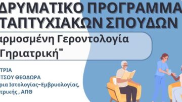 Μεταπτυχιακό Πρόγραμμα στην Εφαρμοσμένη Γεροντολογία και Γηριατρική στο ΑΠΘ
