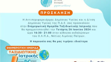 Ενημερωτική ημερίδα ταξιδιωτικής ιατρικής, Πάτρα 26/6/2024