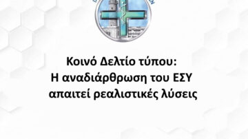 Κοινό Δελτίο τύπου: Η αναδιάρθρωση του ΕΣΥ απαιτεί ρεαλιστικές λύσεις
