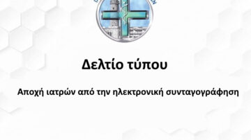 Αποχή ιατρών από την ηλεκτρονική συνταγογράφηση