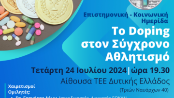 Ι.Σ. Πατρών: VIDEO Επιστημονικής – Κοινωνικής Ημερίδας με θέμα ”Το Doping στον Σύγχρονο Αθλητισμό”, Πάτρα 24/7/2024