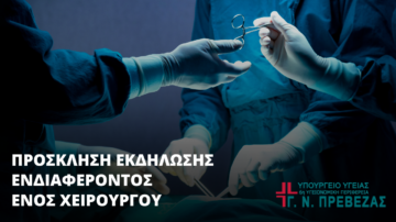 ΓΝ ΠΡΕΒΕΖΑΣ: ΠΡΟΣΚΛΗΣΗ ΕΚΔΗΛΩΣΗΣ ΕΝΔΙΑΦΕΡΟΝΤΟΣ ΕΝΟΣ ΧΕΙΡΟΥΡΓΟΥ