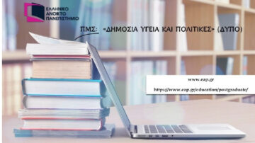 ΠΜΣ του ΕΑΠ «ΔΗΜΟΣΙΑ ΥΓΕΙΑ ΚΑΙ ΠΟΛΙΤΙΚΕΣ» (ΔΥΠΟ)
