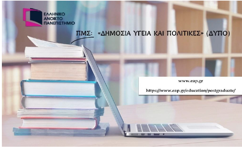 ΠΜΣ του ΕΑΠ «ΔΗΜΟΣΙΑ ΥΓΕΙΑ ΚΑΙ ΠΟΛΙΤΙΚΕΣ» (ΔΥΠΟ)