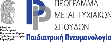 Ιατρική Σχολή ΕΚΠΑ: ΠΜΣ “ΠΑΙΔΙΑΤΡΙΚΗ ΠΝΕΥΜΟΝΟΛΟΓΙΑ”