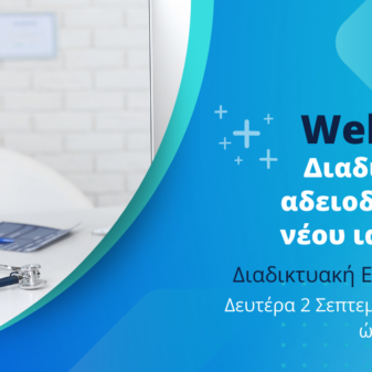 VIDEO & Παρουσίαση Webinar ΙΣΠ: Διαδικασίες αδειοδότησης ιατρείων