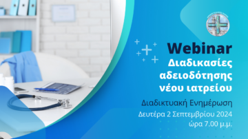 VIDEO & Παρουσίαση Webinar ΙΣΠ: Διαδικασίες αδειοδότησης ιατρείων
