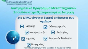 Δ.Π.Μ.Σ. με τίτλο «ΕΞΑΤΟΜΙΚΕΥΜΕΝΗ ΙΑΤΡΙΚΗ – PERSONALIZED MEDICINE» Πανεπιστημίου Πατρών για το ακαδ. έτος 2024-2025