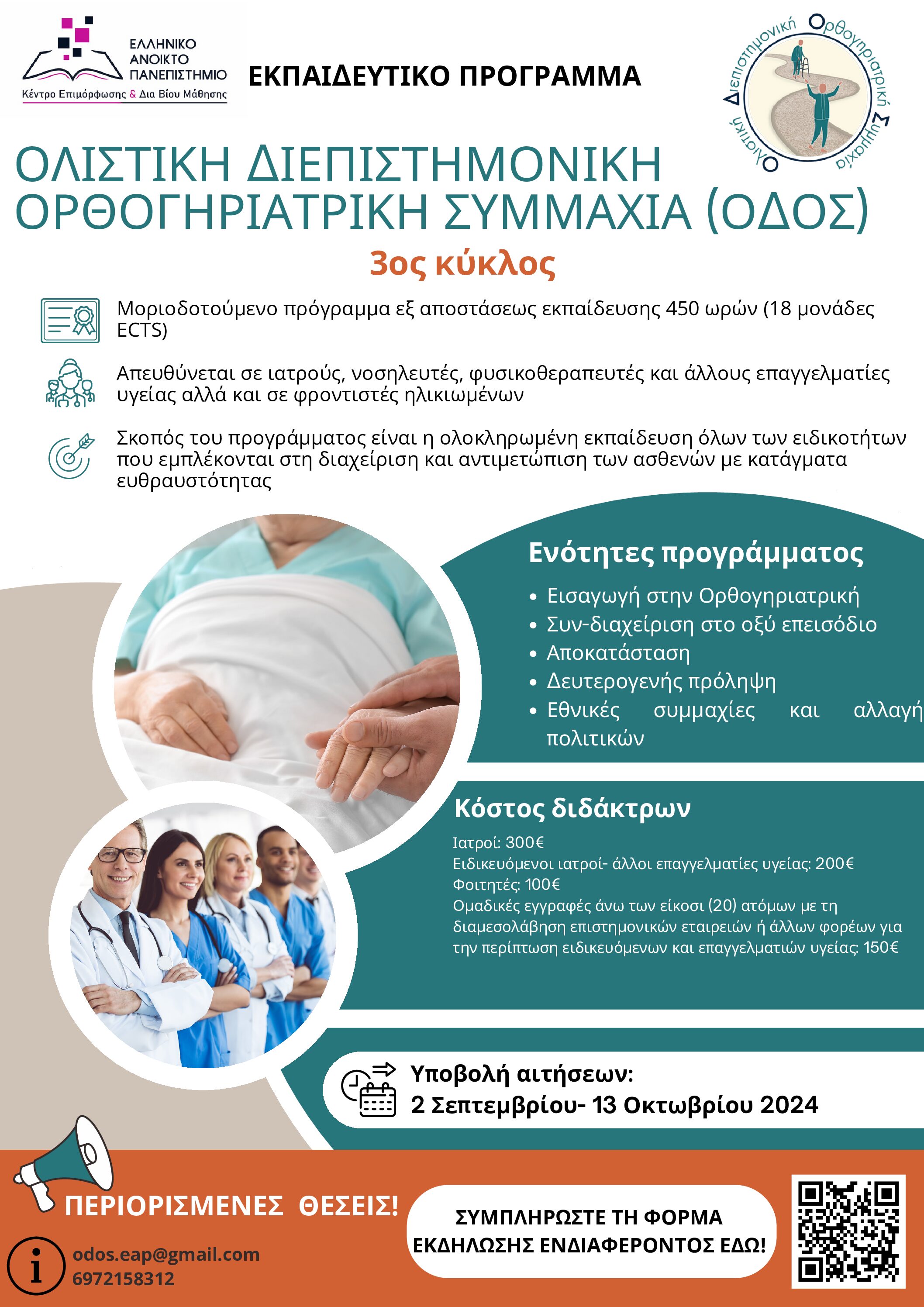 Μοριοδοτούμενο εκπαιδευτικό πρόγραμμα Ορθογηριατρικής «ΟΛΙΣΤΙΚΗ ΔΙΕΠΙΣΤΗΜΟΝΙΚΗ ΟΡΘΟΓΗΡΙΑΤΡΙΚΗ ΣΥΜΜΑΧΙΑ»