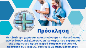 Εκδηλώσεις Ι.Σ. Πατρών 19,20 Οκτωβρίου 2024