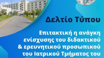 Δελτίο τύπου: Επιτακτική η ανάγκη ενίσχυσης του διδακτικού και ερευνητικού προσωπικού του Ιατρικού Τμήματος του Πανεπιστημιακού Νοσοκομείου Πατρών (ΠΓΝΠ)