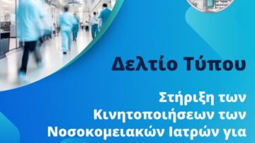 Δελτίο τύπου: Στήριξη των Κινητοποιήσεων των Νοσοκομειακών Ιατρών για την Αναβάθμιση του ΕΣΥ