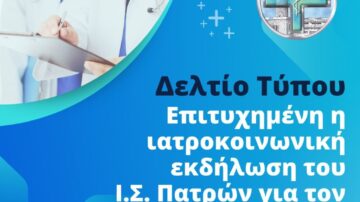 Δελτίο Τύπου: Επιτυχημένη η ιατροκοινωνική εκδήλωση του Ι.Σ. Πατρών για τον εορτασμό του Αγίου Λουκά