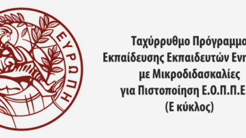 Ταχύρρυθμο Πρόγραμμα Εκπαίδευσης Εκπαιδευτών Ενηλίκων με Μικροδιδασκαλίες για Πιστοποίηση Ε.Ο.Π.Π.Ε.Π. (Ε κύκλος)