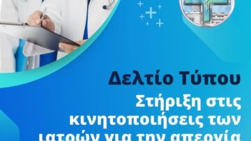 Δελτίο τύπου – Στήριξη στις κινητοποιήσεις των ιατρών για την απεργία της 20ης Νοεμβρίου