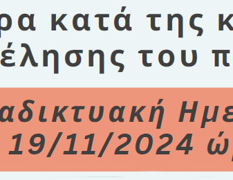 Διαδικτυακή εκδήλωση για την ημέρα της παιδικής κακοποίησης, 19/11/2024