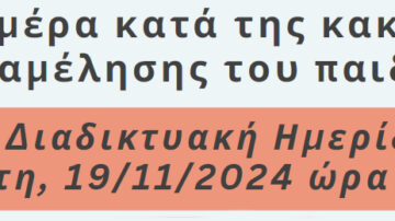 Διαδικτυακή εκδήλωση για την ημέρα της παιδικής κακοποίησης, 19/11/2024