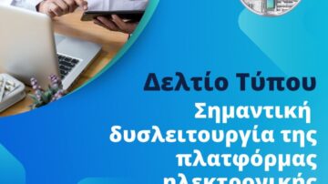 «Σημαντική δυσλειτουργία της πλατφόρμας ηλεκτρονικής συνταγογράφησης»